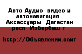 Авто Аудио, видео и автонавигация - Аксессуары. Дагестан респ.,Избербаш г.